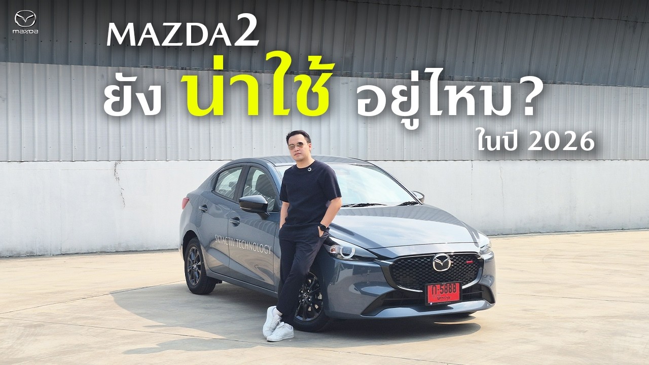 Mazda2 ปี 2026 ยังน่าใช้อยู่ไหม?