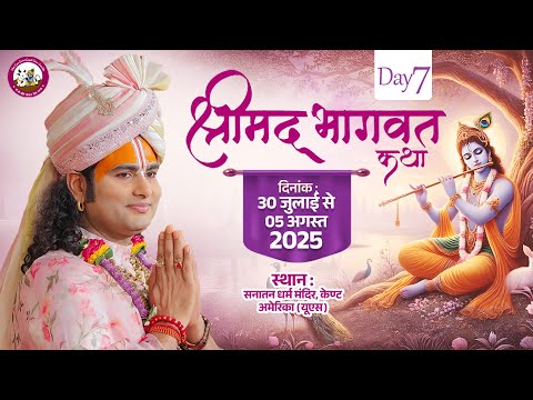 LIVE - DAY-7 --श्रीमद्भागवत कथा । श्री अनिरुद्धाचार्य जी महाराज 05.08.2025 सनातन धर्म मंदिर अमेरिका