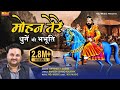 मोहन तेरे धुनें की भभूति Harender Nagar New Baba Mohan Ram B