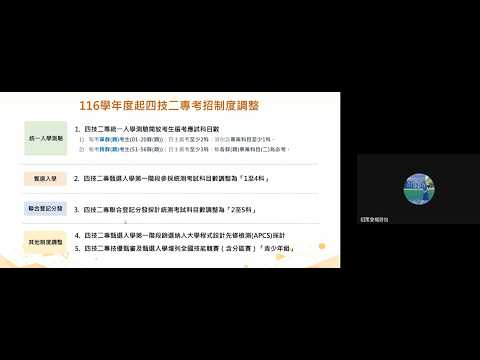 116學年度四技二專考招制度調整說明