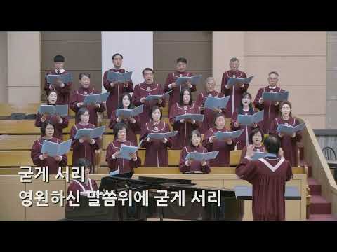 26/02/01 부평동부교회 주일오전예배 찬양 "주님 약속하신 말씀 위에서" - 시온 찬양대