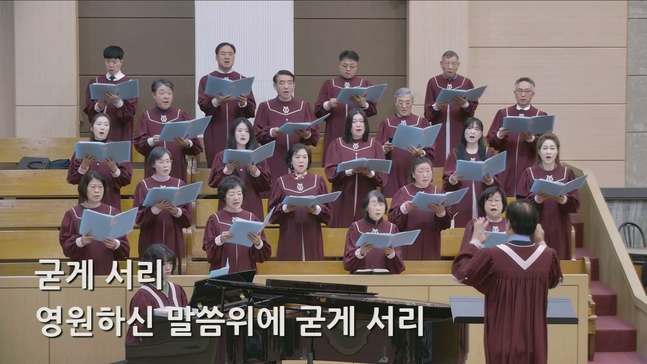 26/02/01 부평동부교회 주일오전예배 찬양 "주님 약속하신 말씀 위에서" - 시온 찬양대