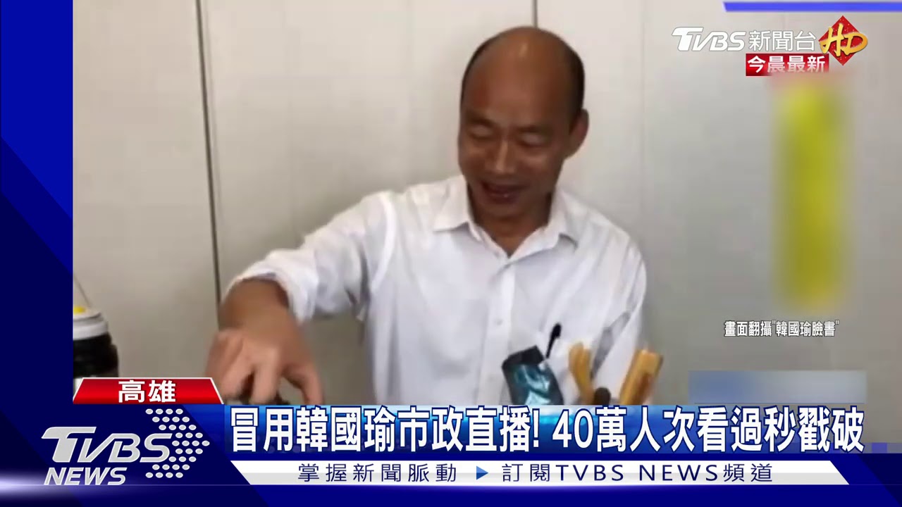 韓國瑜遭盜用影片 開直播誆送錢騙個資