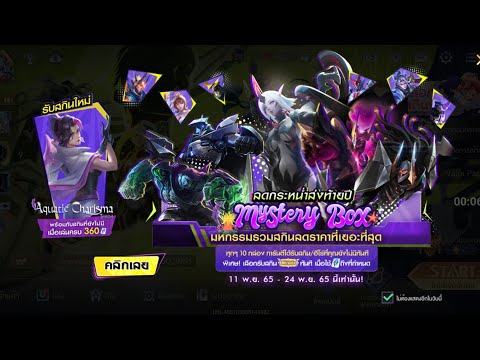 ROV : สุ่มกล่อง Mystery Box ที่แสนจะแกงกะเลย มาพร้อมสกิน Aquatic Charisma Taara และรีวิวเอฟเฟกต์สกิน