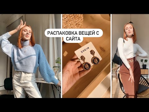 РАСПАКОВКА ВЕЩЕЙ С САЙТА SHEIN | с примеркой