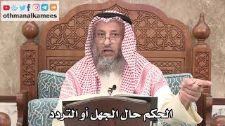 2646 - الحكم حال الجهل أو التردد - عثمان الخميس