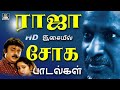 ராஜா இசையில் சோக பாடல்கள் | 80s Tamil Sad Songs | Ilayaraja Tamil Sad Songs.