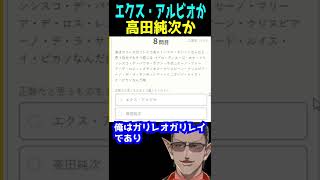 【にじさんじ】エクス・アルビオか 高田純次か【グウェル・オス・ガール】#Shorts