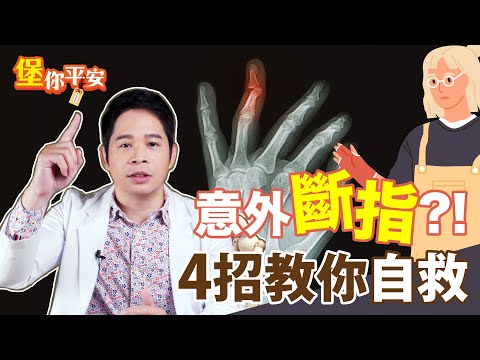 大拇指斷掉