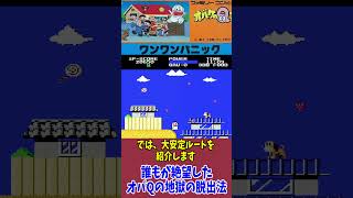 【FC】オバケのQ太郎わんわんパニック　地獄脱出安定ルート #レトロゲーム #レトロ