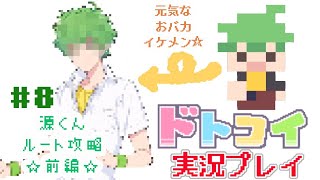 解像度低すぎ男子と恋がしたい！＃８【ドトコイ】【実況プレイ】