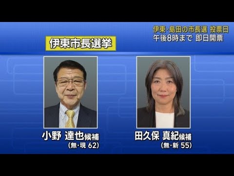 YouTube Video 伊東市と島田市の市長選投票始まる いずれも現職と新人の一騎打ち 静岡