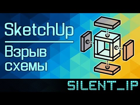 SketchUp: Взрыв схемы