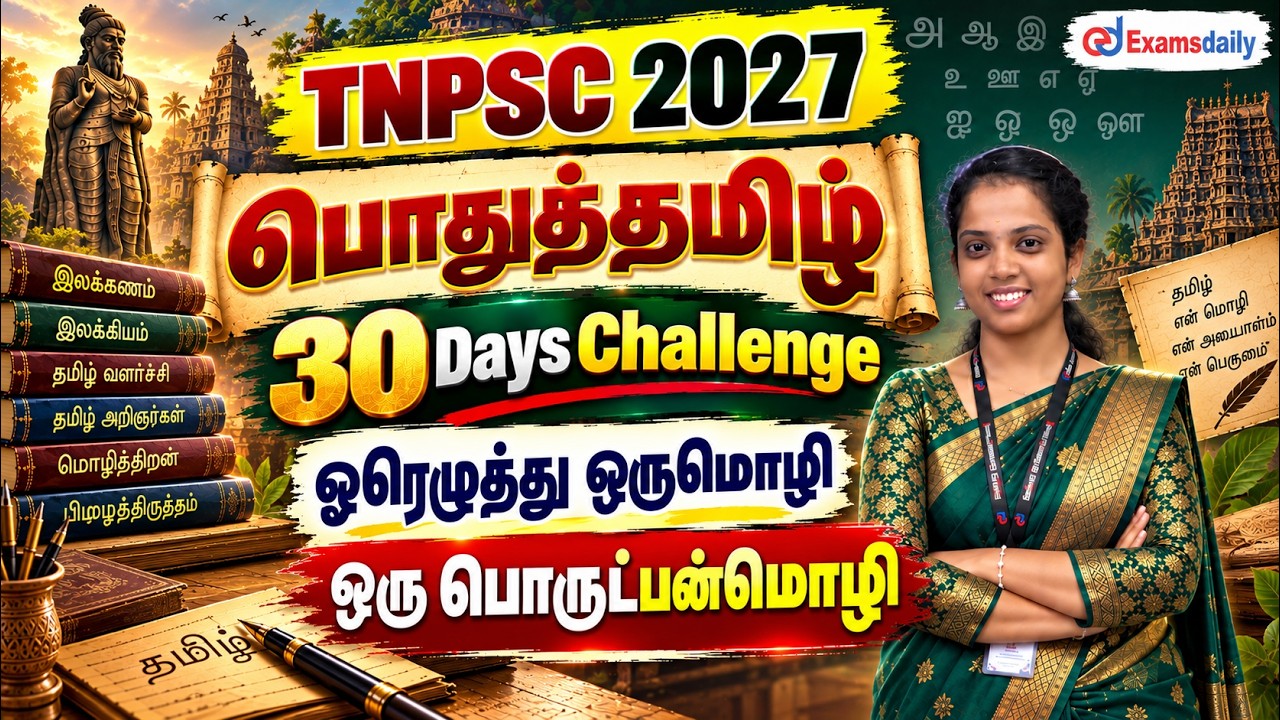 TNPSC - பொதுத்தமிழ் - 30 Days Challenge Day 07  - ஓரெழுத்து ஒருமொழி   ஒரு பொ
