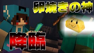 マイクラに卵焼きの神が降臨したｗｗｗ【実況】
