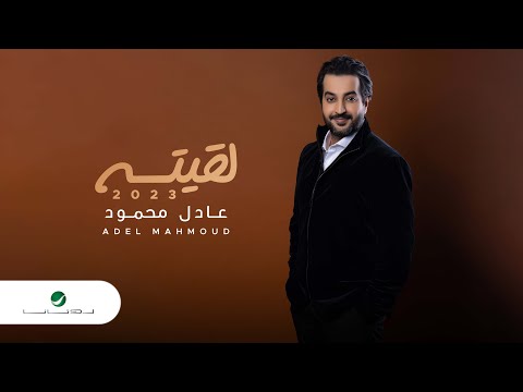 لقيته عادل محمود