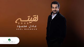 كلمات اغنية لقيته عادل محمود