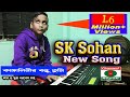 SK Sohan || You are Kangalini's friend Kangalinir Bondhu Tumi || SK Shohan || Bangla Folk Song