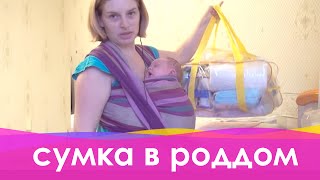 Смотреть онлайн Список что нужно брать маме в роддом