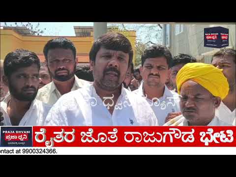 1.93 ಕೋಟಿ ಭತ್ತ ಹಣ ವಂಚನೆ | ರೈತರ ಜೊತೆ ಕೆಂಭಾವಿ ಠಾಣೆಗೆ ರಾಜುಗೌಡ ಭೇಟಿ