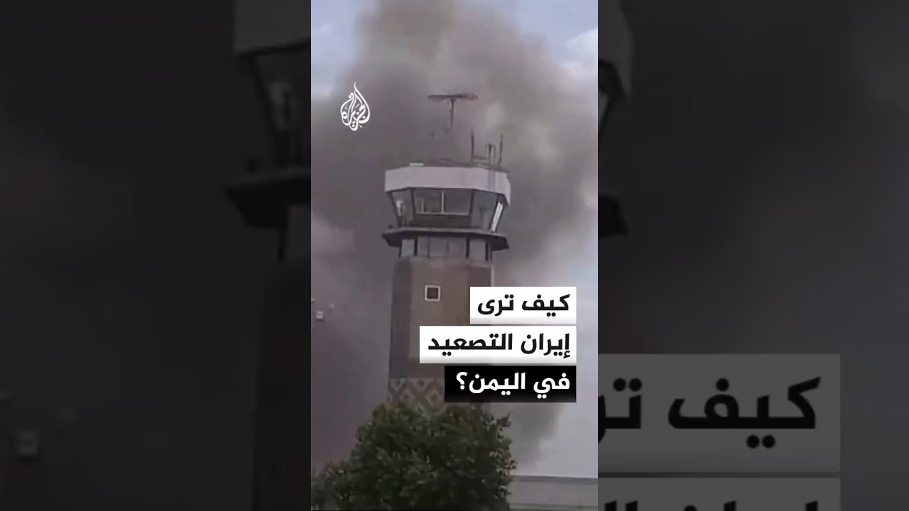 فيديو | صحفي إيراني: استمرار الأزمة اليمنية يضر الولايات المتحدة