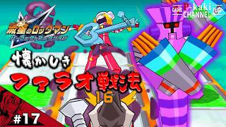 【#17】女性のウソは"毒"でサラっと流してあげよう【流星のロックマン2(ベルセルク版)】【パーフェクトコレクション】