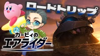# 1【カービィのエアライダー】カービィあまり知らないけど、ロードトリップで遊ぶ！！【らいあーど】