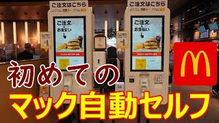 初めてのマック自動セルフ　梅田でタグチ攻略成功　感動の記録