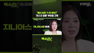 "메타 당한 거 못 봤어?" '머스크 금융' 부딪칠 규제 / 똑소리E / 비디오머그 #shorts