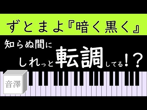 【 音楽分析 】 #3 ずとまよ『  暗く黒く 』の転調
