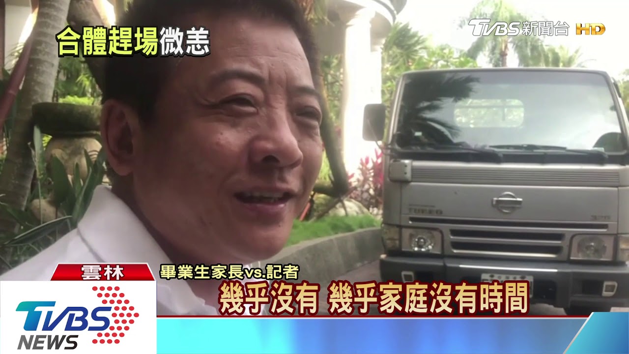 畢典臨改場!維校師生入場 場佈忙搭舞台