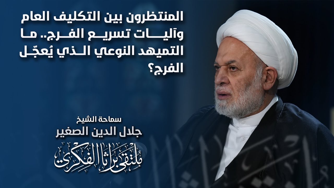 المنتظرون بين التكليف العام وآليات تسريع الفرج.. ما التميهد النوعي الذي يُعجّل الفرج؟