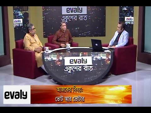 Ekusher Rat || একুশের রাত || ভোট আর ভোটার || 16 February 2021 || ETV Talk Show