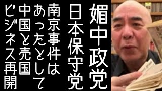 【06①｜百田尚樹】日本保守党の名古屋市長が河村たかしの発言をひっくり返し、維新もビックリのガチで媚中政策を行う【改憲君主党｜KaikenTV】
