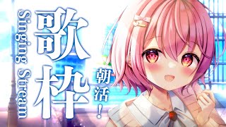 【 歌枠 / Singing 】朝活！初見さん歓迎！今日も1日頑張ってね🌞【苺咲べりぃ/Vtuber】- Singing Stream