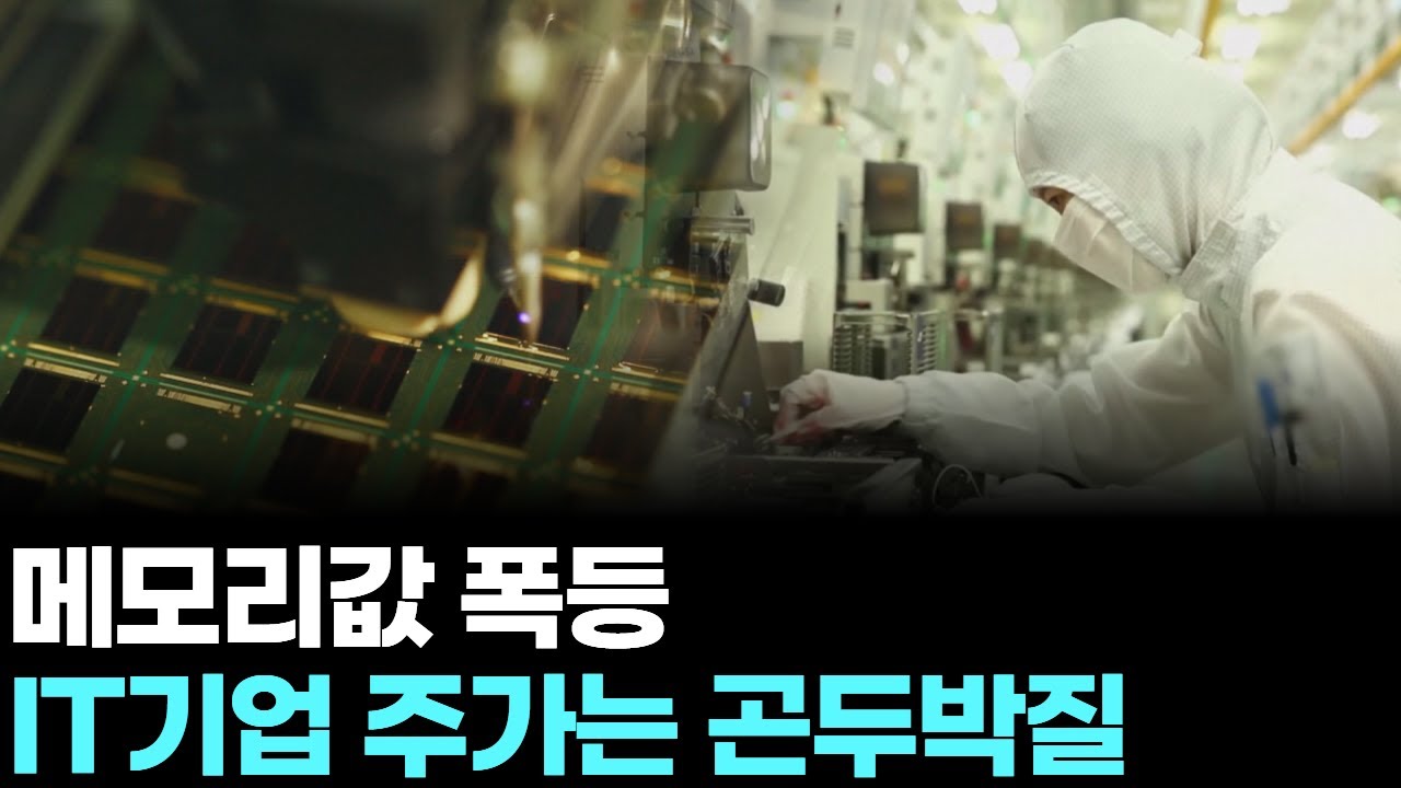 메모리값 폭등...IT기업 주가는 곤두박질