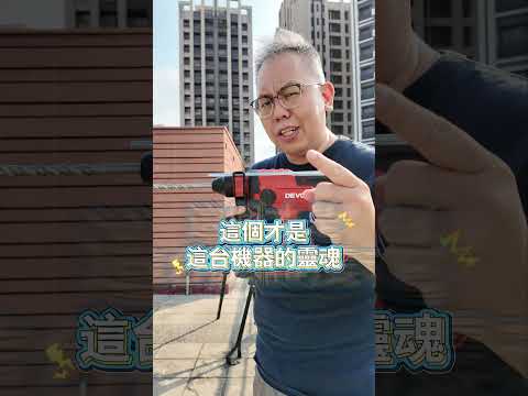 拆穿Devon四用無刷電鑽的真面目！