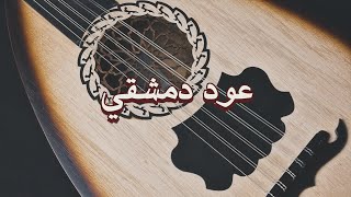 عود صناعة دمشقي