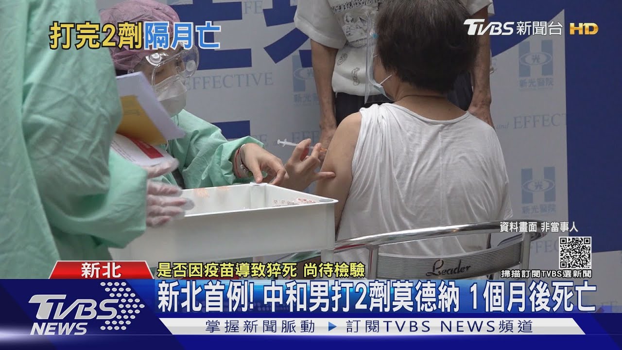 新北首例!中和男打2劑莫德納 1個月後死亡