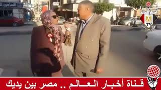 فاطمة الغرياني مع ا سعد و رأيه في التعديلات الدستورية المقترحة لعام 2019 م بكفرالشيخ ش الجيش