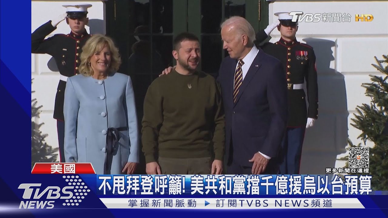不甩拜登呼籲! 美共和黨擋千億援烏以台預算