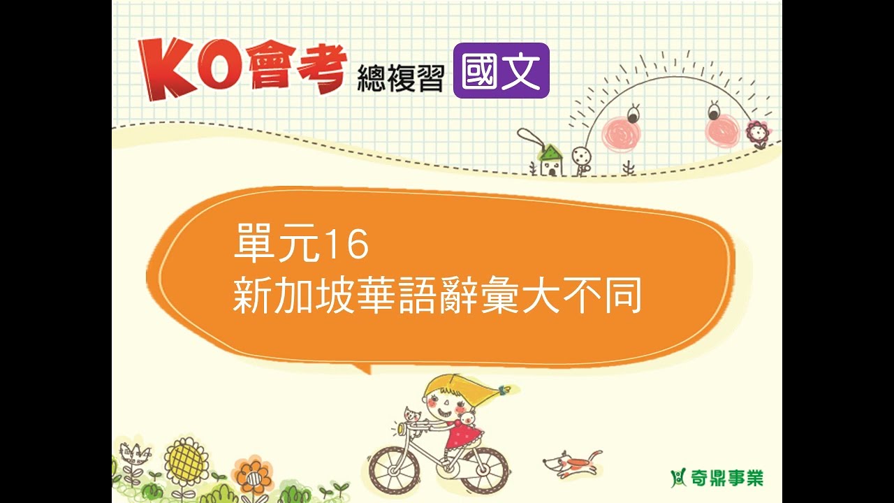 P.332 跨界社會斜槓閱讀（新加坡華語辭彙大不同）詳解