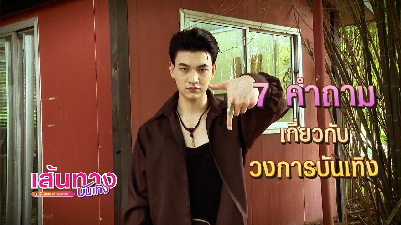 ชาย สมชาย กับ 7 คำถาม เกี่ยวกับวงการบันเทิง