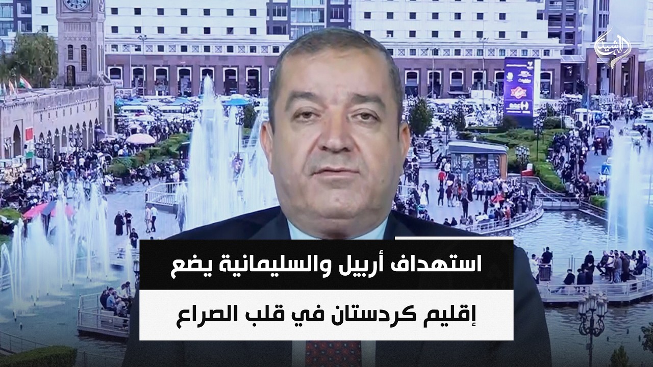 فيديو | استهداف أربيل والسليمانية يضع إقليم كردستان في قلب الصراع الأمريكي الإيراني || ياسين عزيز
