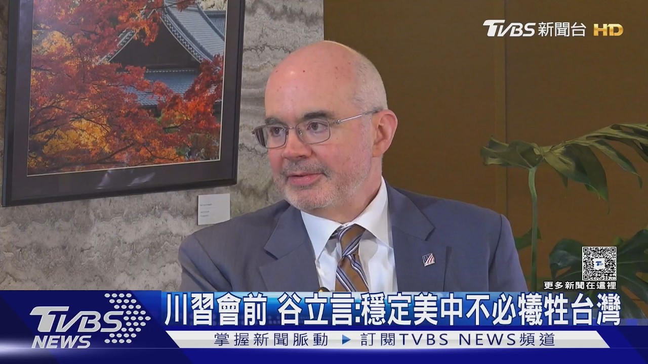 獨家專訪影音/川習會前 谷立言:穩定美中關係不必犧牲台灣