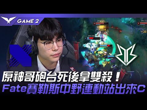 DRX vs BRO 原神哥砲台死後拿雙殺！Fate賽勒斯中野連動站出來C！Game 2 | 2023 LCK春季賽精華