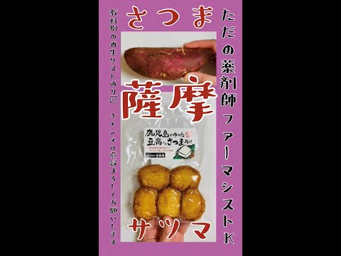 薬学科 薩摩(さつま)
