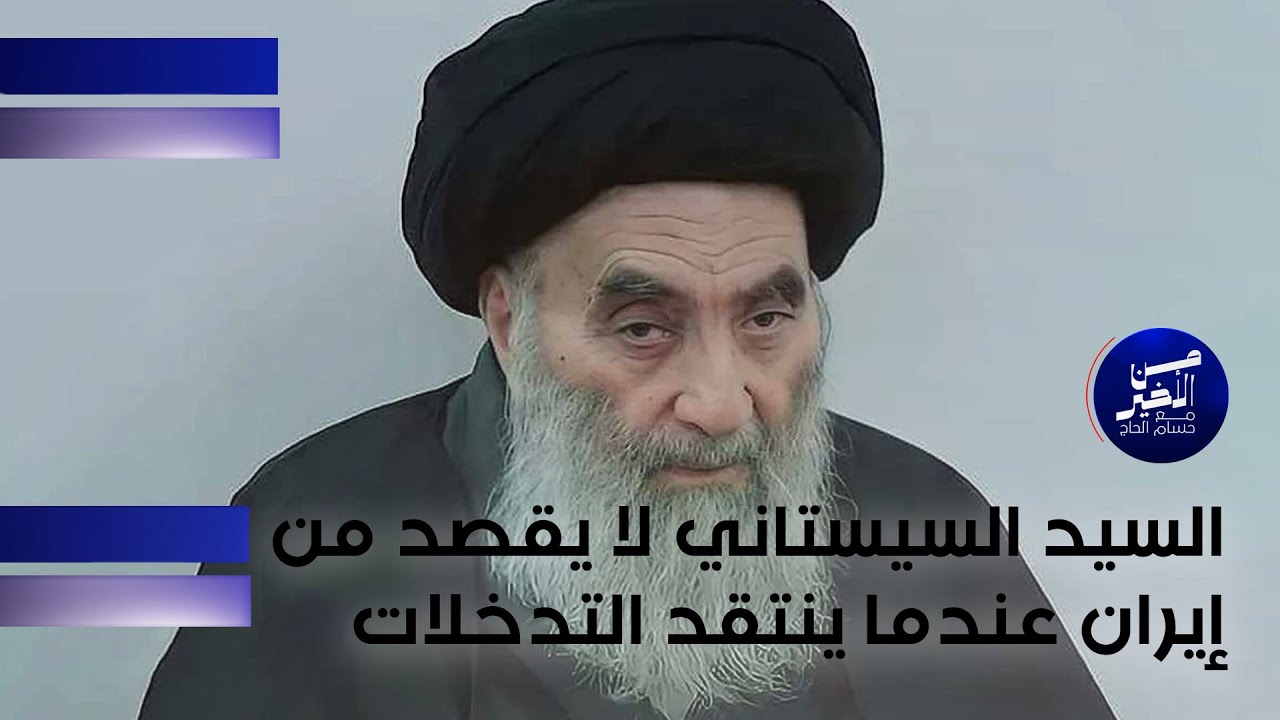 فيديو | محمد علي: السيد السيستاني لا يقصد من إيران عندما ينتقد التدخلات