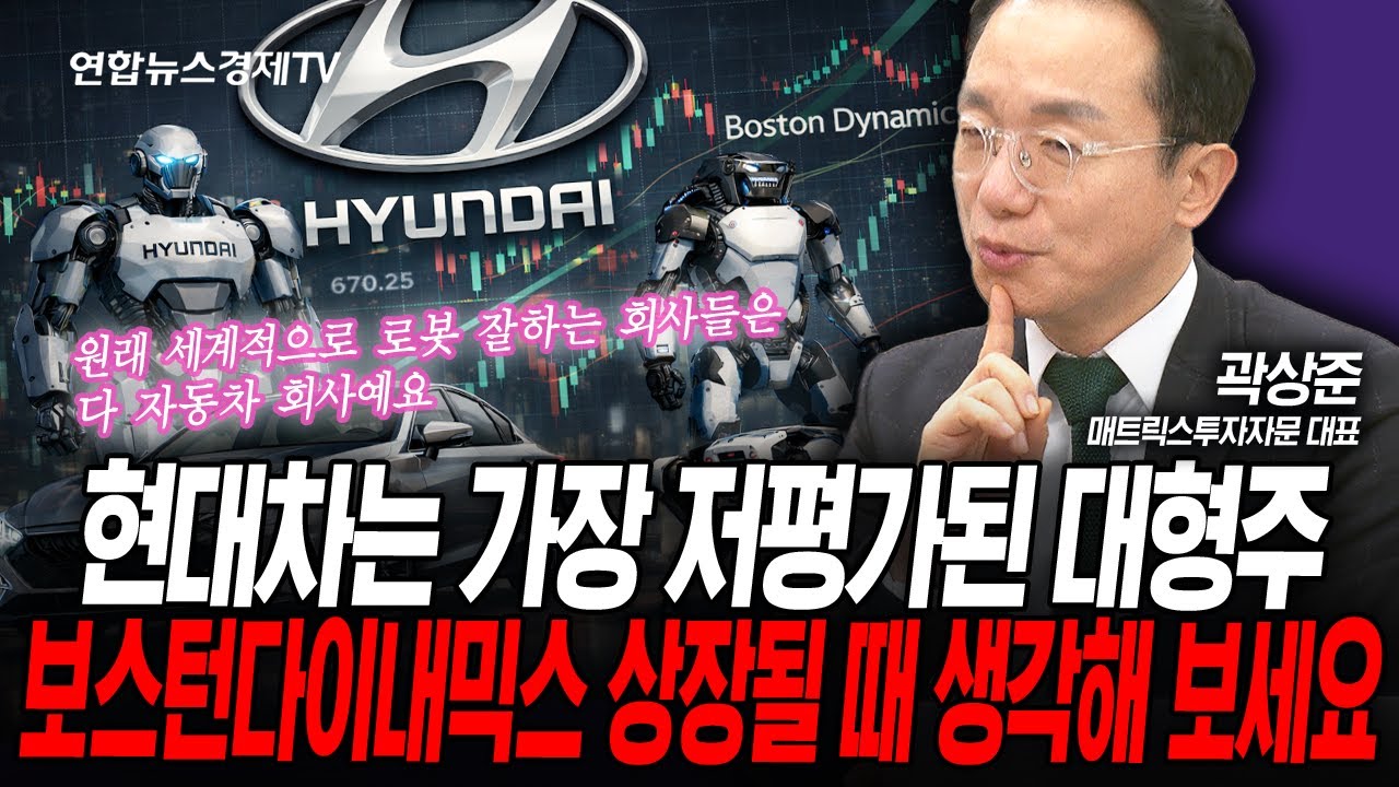 [각도기의 전략노트] 현대차는 가장 저평가된 대형주입니다. (곽상준) | 인포맥스라이브 260113