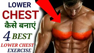 Lower Chest बनाने वाली Best 4 कसरत | 4 Best exercise Lower Chest Workout | Lower Chest Exercise